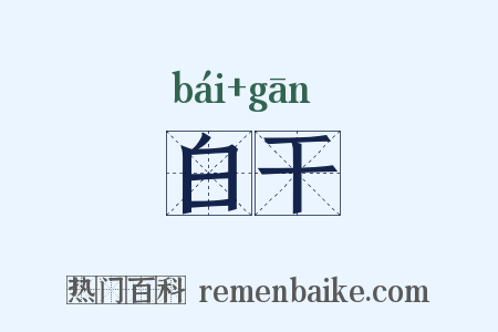 白干是什么意思的图片